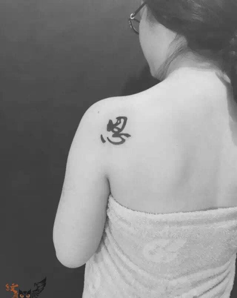 字纹身图片_无锡.宜兴雨墨刺青常州背部字符清新纹身图案