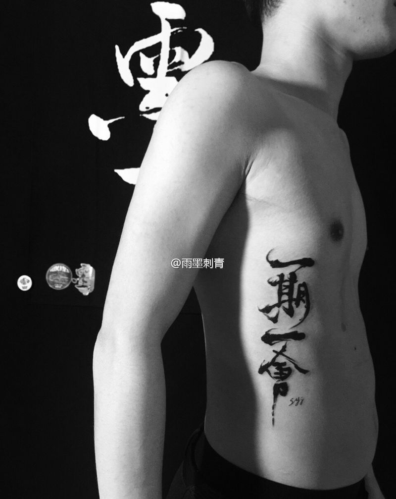 字纹身图片_成品字符雨墨刺青宜兴无锡.纹身图案