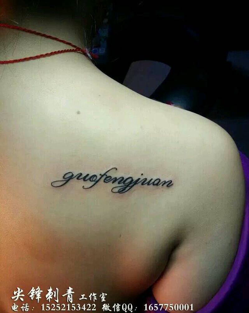 文字纹身图片_肩部欧美字符成品纹身图案