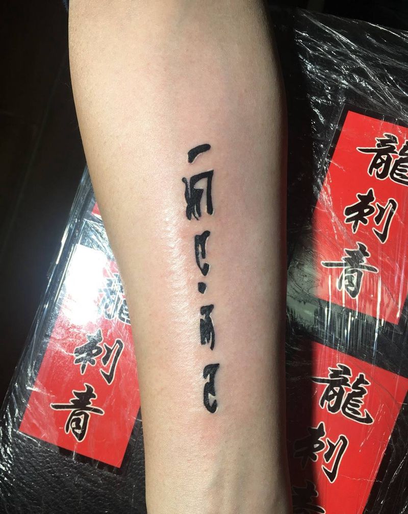 梵文纹身图片_手臂花体字纹身图案