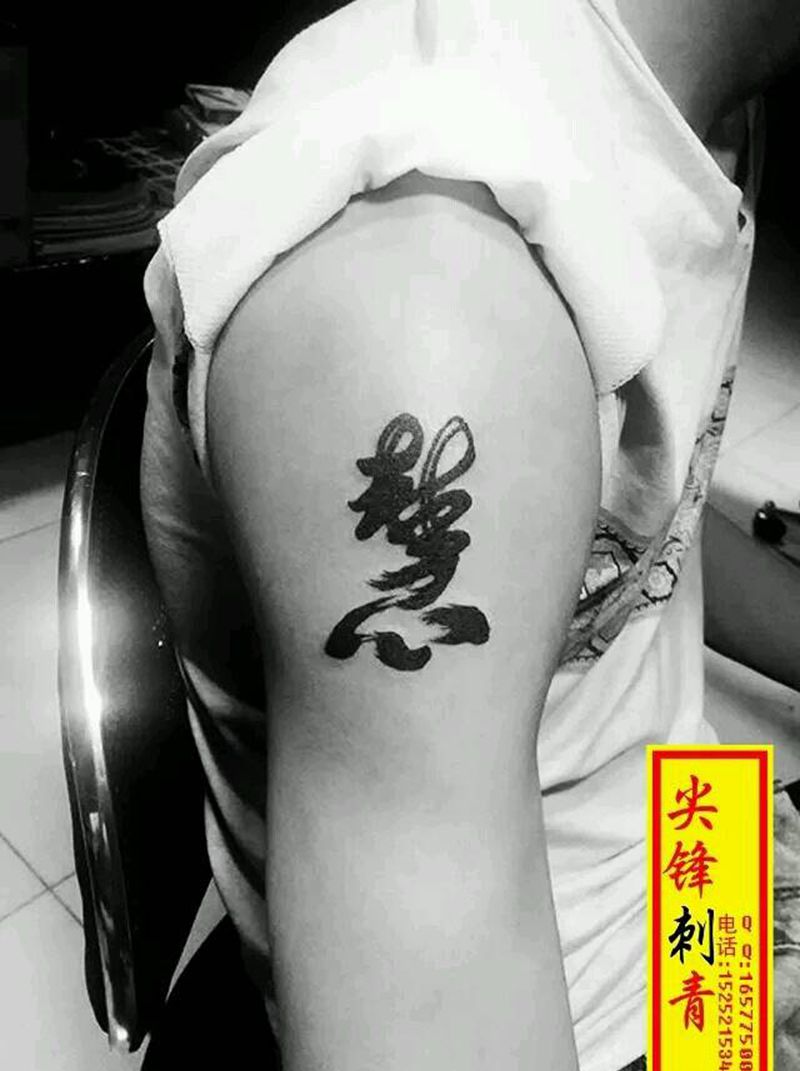 文字纹身图片