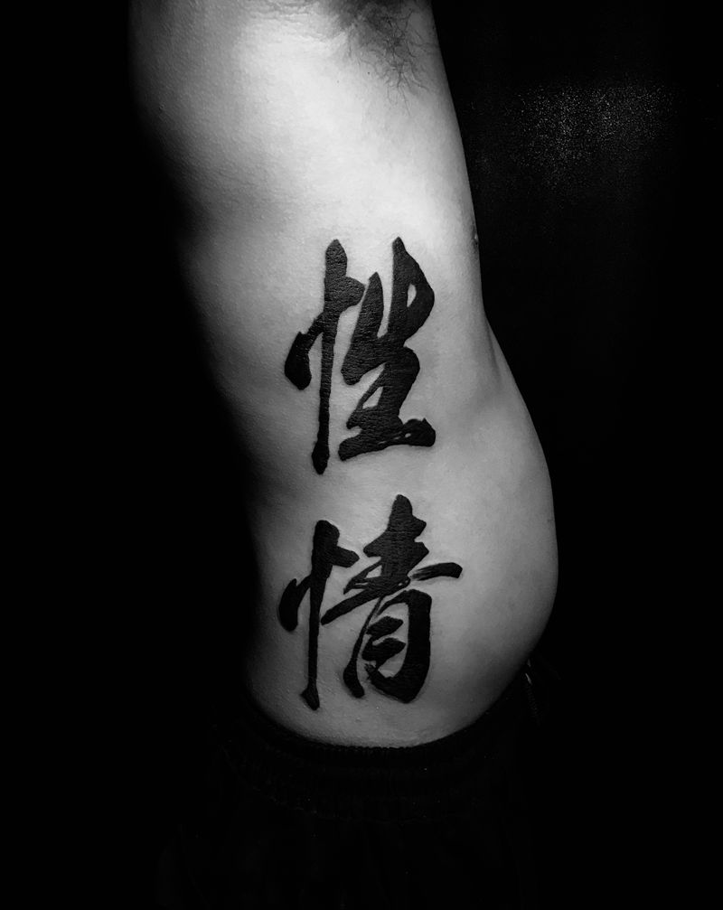 书法纹身图片_腰部腹部水墨花体字书法纹身图案