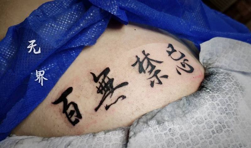 书法纹身图片_腰部书法汉子百无禁忌纹身图案