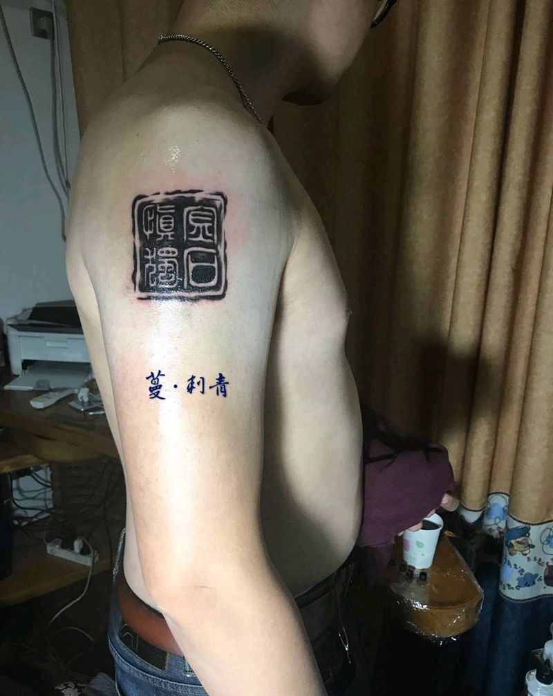 金石慎独纹身图片