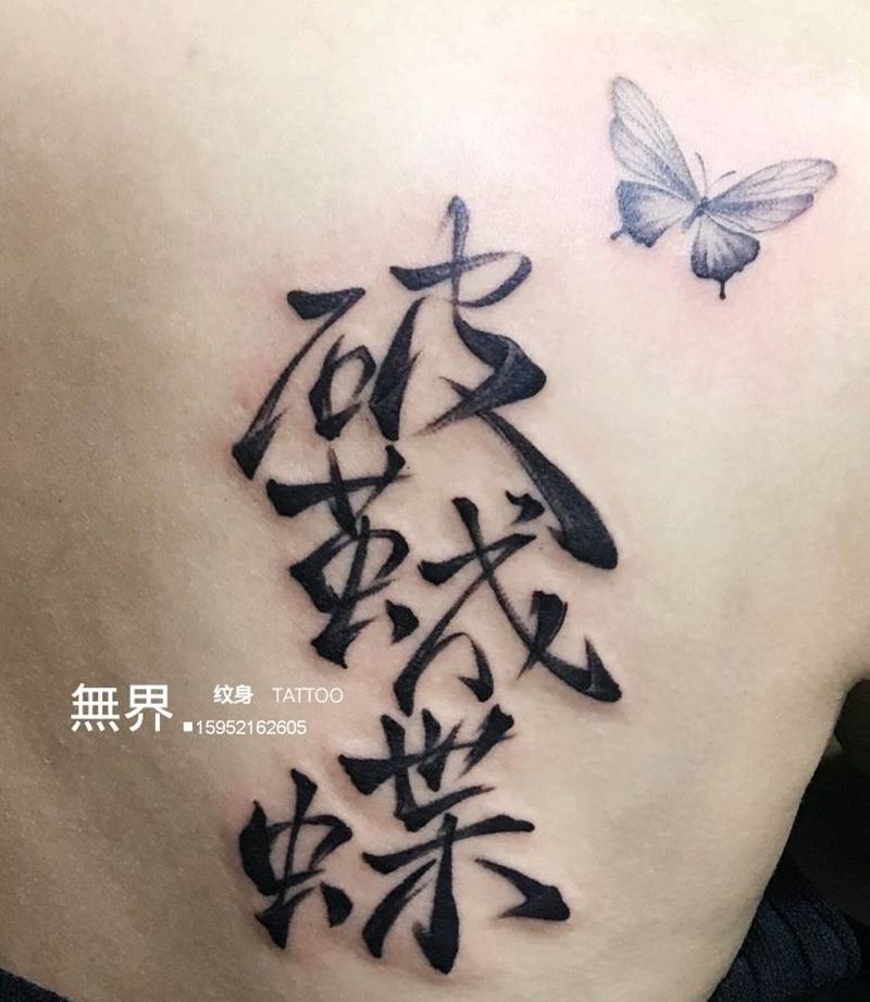 书法纹身图片_肩部背部原创书法成品纹身图案