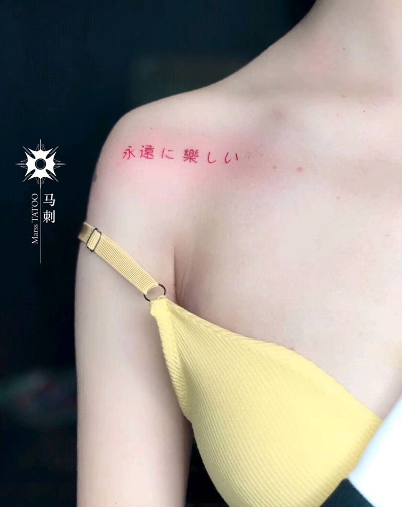 永远快乐纹身图片_肩部纹身图案