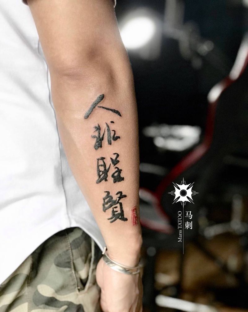 人非圣贤纹身图片