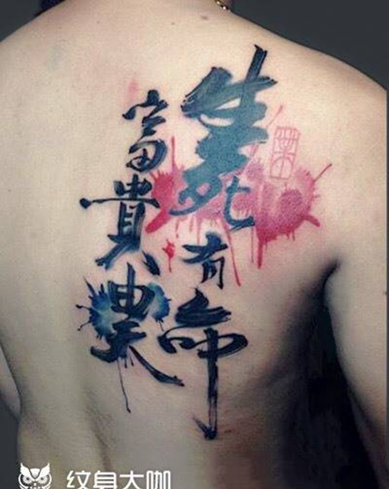 生死有命富贵由天纹身图片