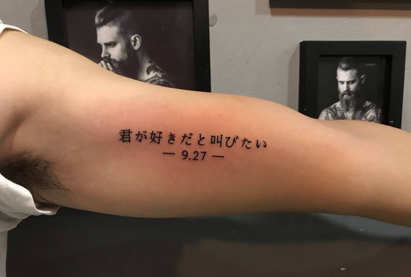 日文纹身图片_手臂花体字纹身图案