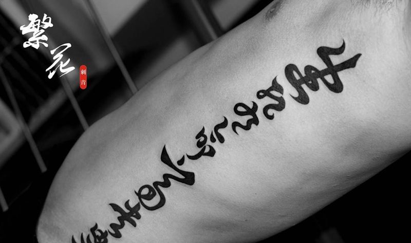 生死由命富贵在天纹身图片_成品手稿腰部腹部字符几何背部纹身图案