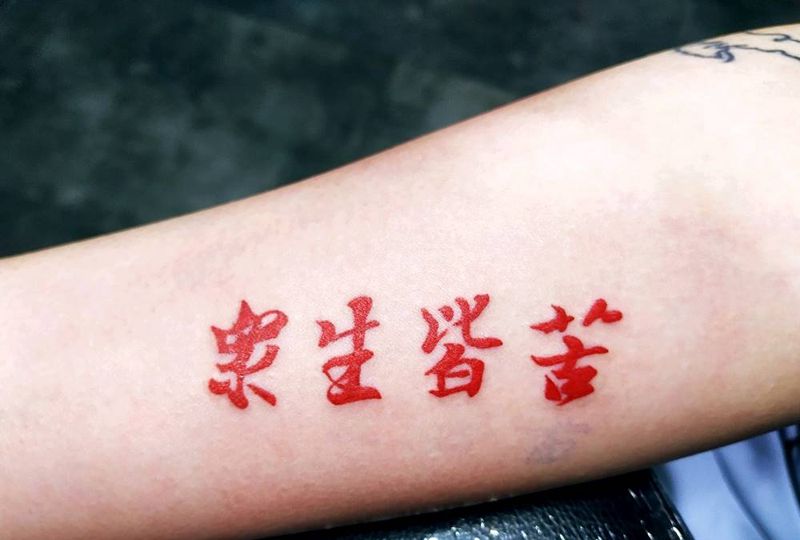 众生皆苦纹身图片