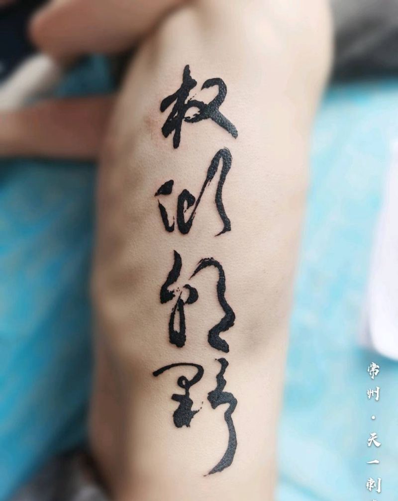 书法字纹身图片_腰部水墨纹身图案