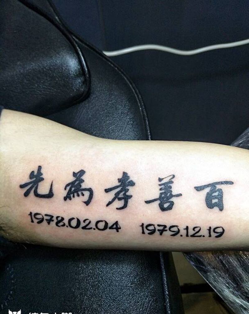 百善孝为先纹身图片