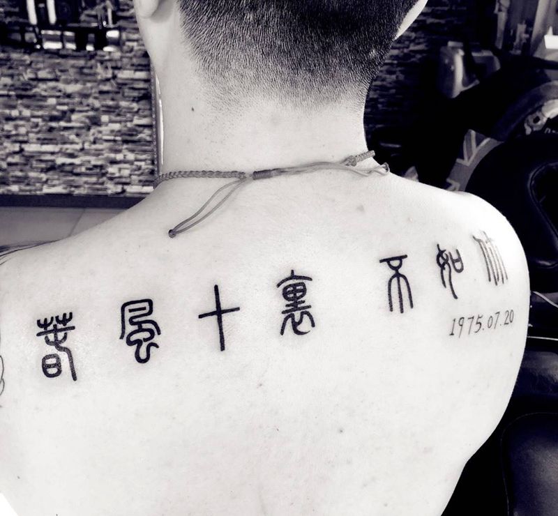 篆体字纹身图片