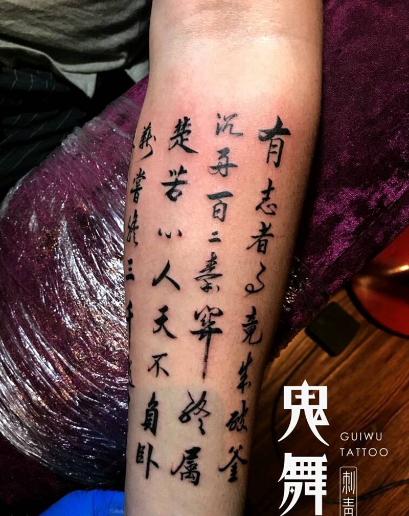 书法纹身图片_手臂手部传统国画字符成品纹身图案