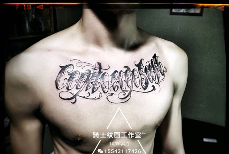 勇往直前纹身图片_胸部欧美字符成品纹身图案