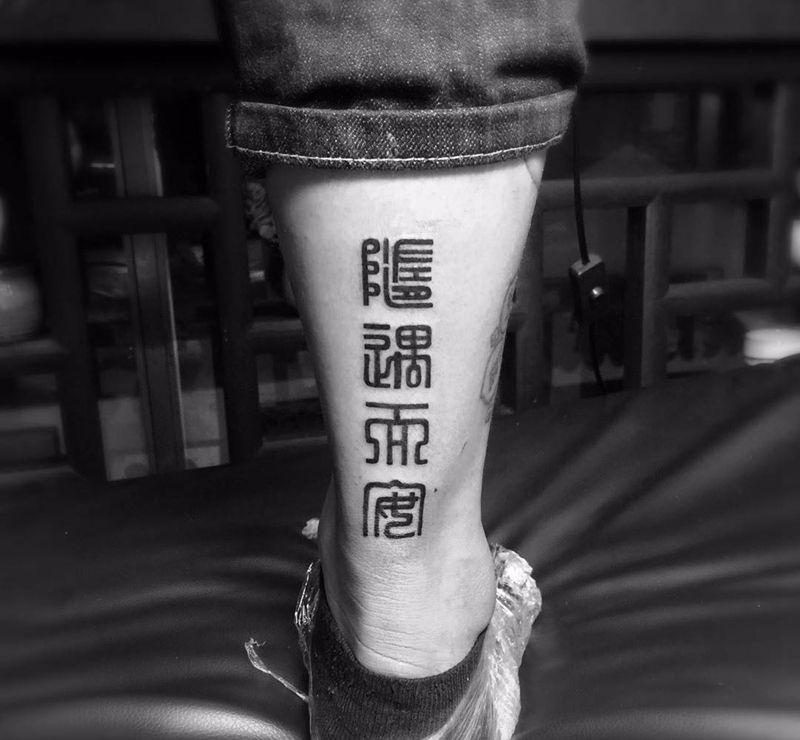 中国汉子纹身图片_成品国画脚部腿部手臂肩部背部腰部颈部字符纹身图案