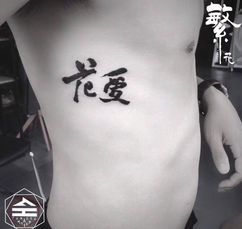 书法字纹身图片