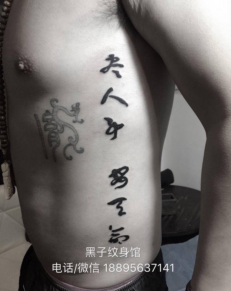 尽人事，安天命纹身图片