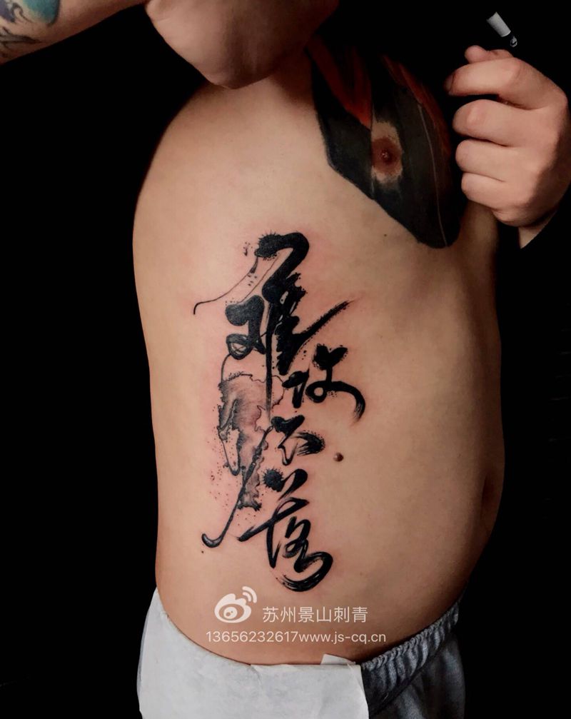字体纹身图片_腰部水墨纹身图案
