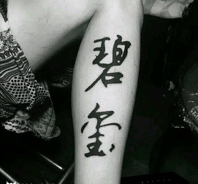 碧玺汉字纹身图片