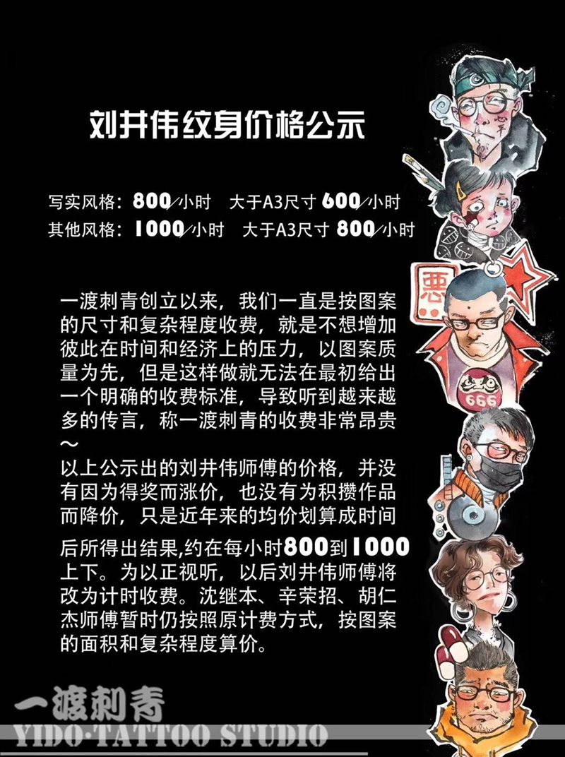 刘井伟师傅价格公示纹身图片