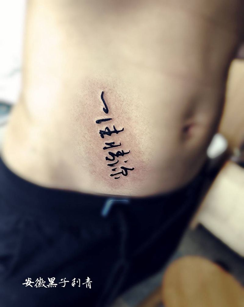 一往情深纹身图片