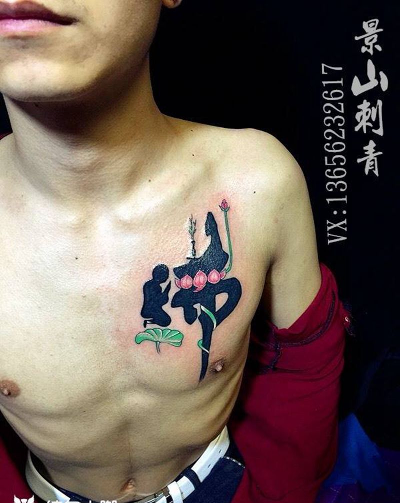 一念成佛纹身图片