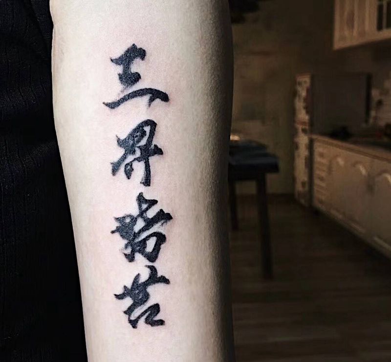 三界皆苦纹身图片