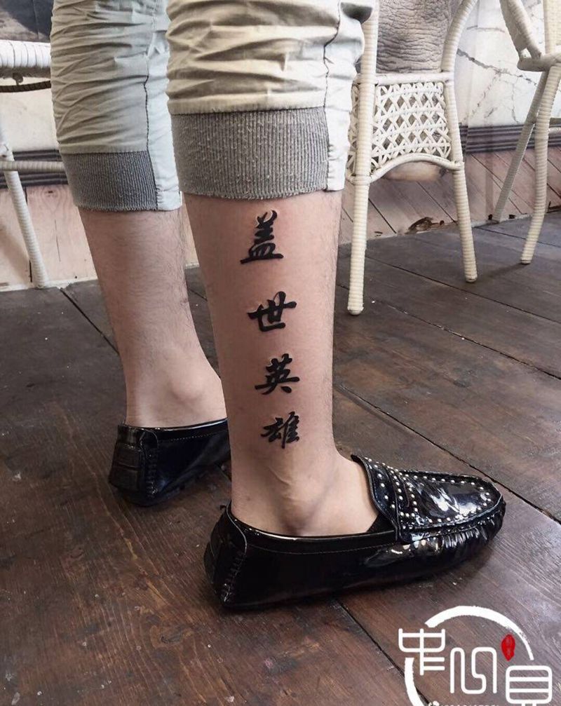 字纹身图片_腿部纹身图案