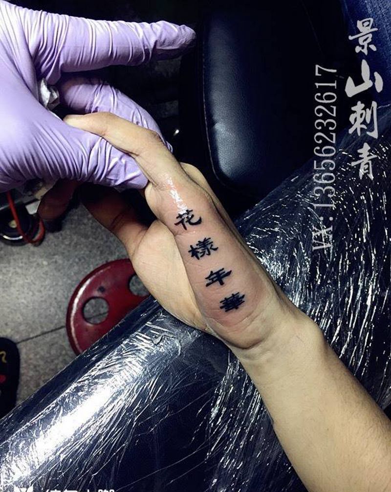 字体纹身图片