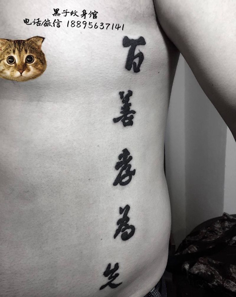 百善孝为先纹身图片