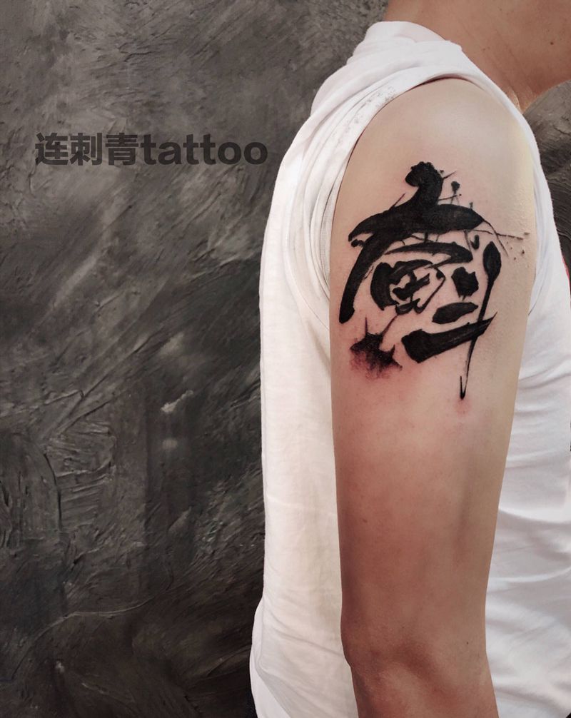 奋斗纹身图片_手臂水墨纹身图案