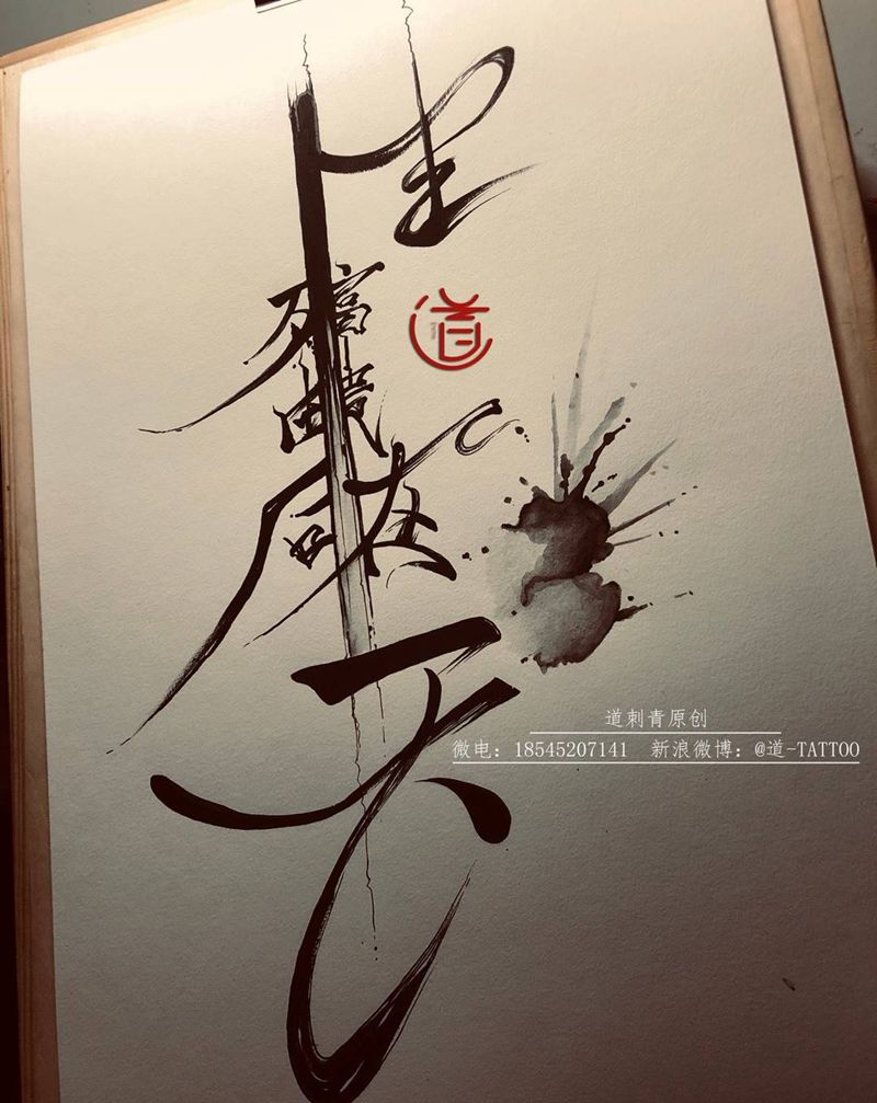 生死由命富贵在天纹身图片