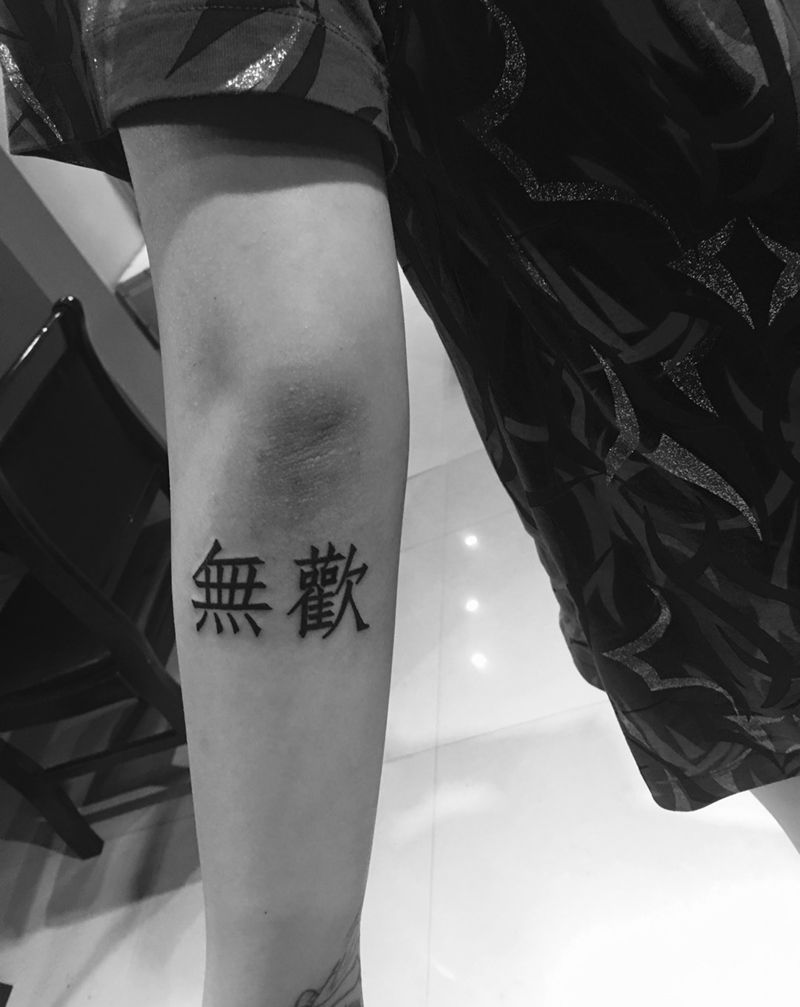 字纹身图片_成品字符纹身图案