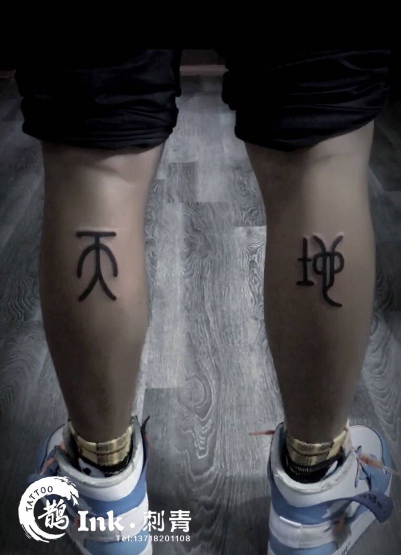 天地纹身图片