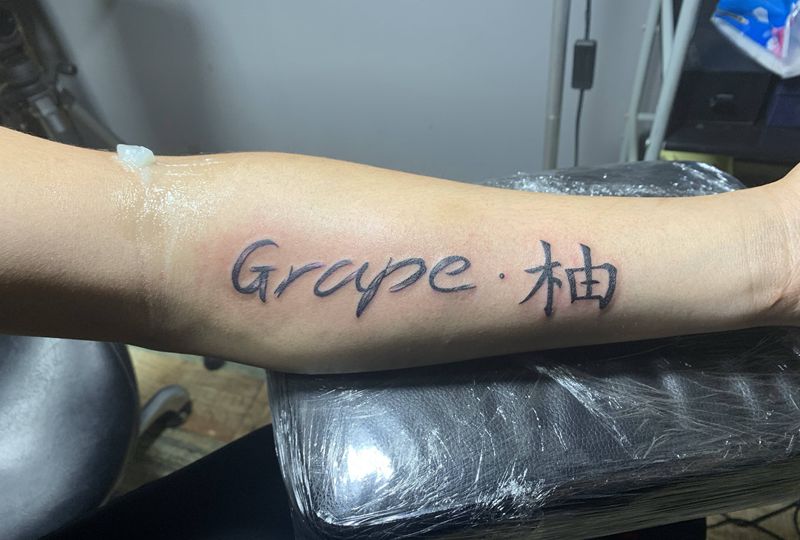 英文艺术字体纹身图片_手臂纹身图案