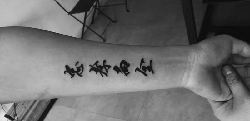 忠孝两全纹身图片