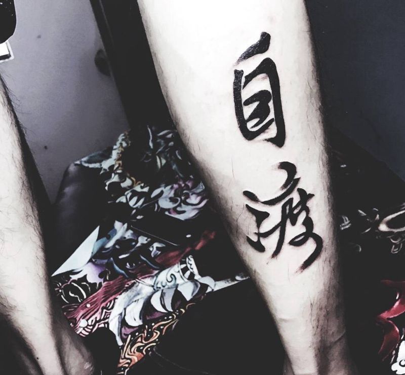 自渡纹身图片_成品腿部字符纹身图案