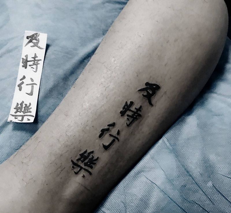 及时行乐纹身图片