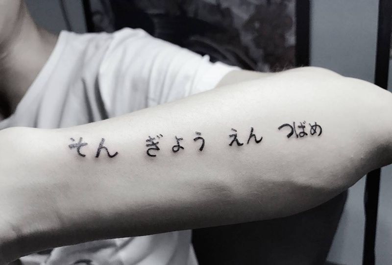 日文纹身图片_成品字符手臂纹身图案