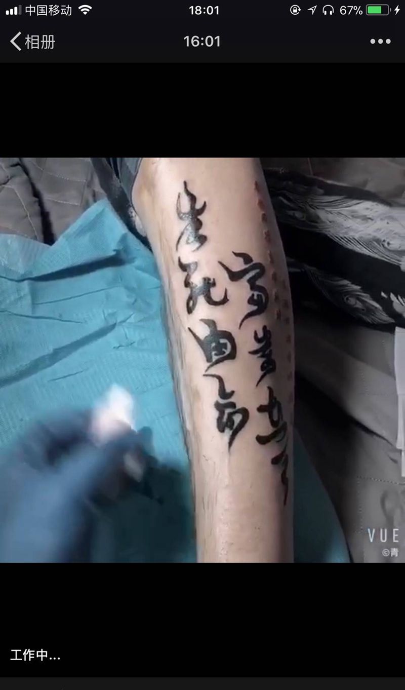 生死有命、富贵在天纹身图片