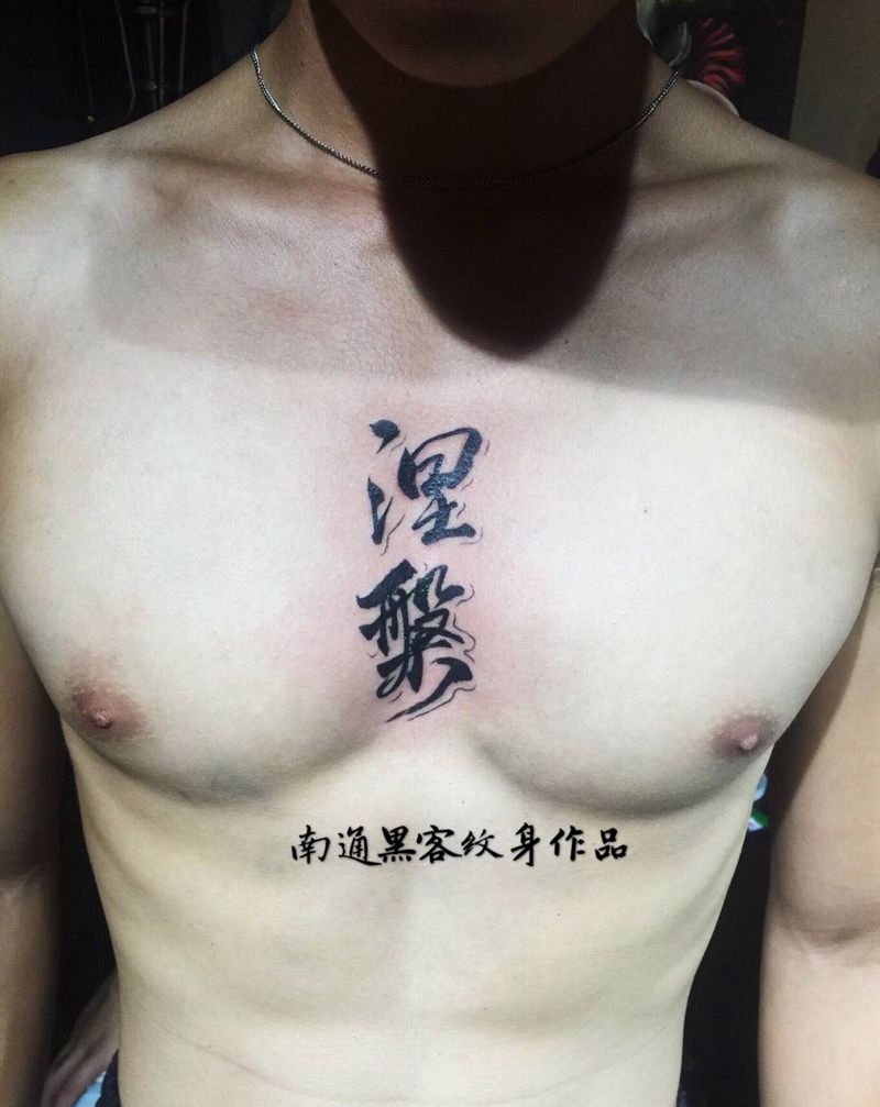 汉字纹身纹身图片