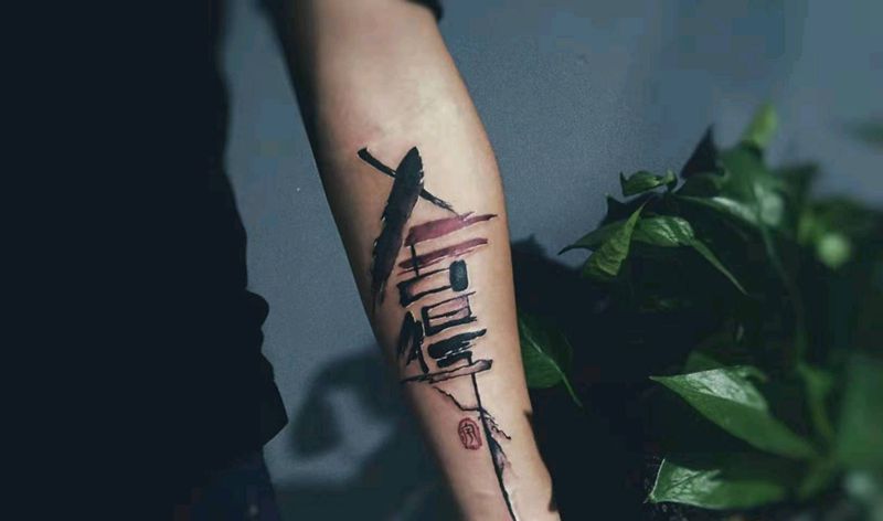 舍得纹身图片_手臂纹身图案