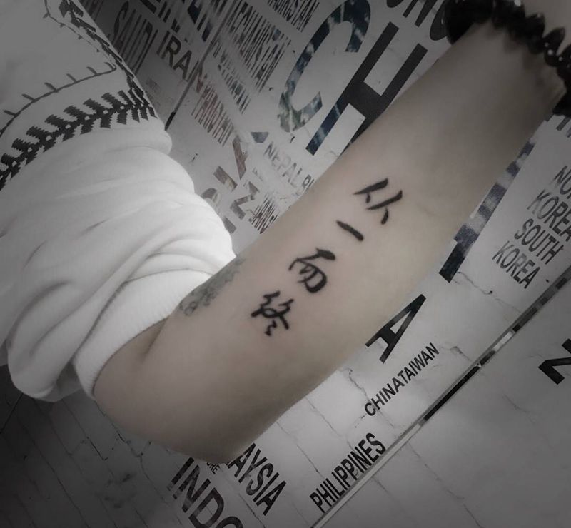 从一而终纹身图片_成品手臂字符纹身图案