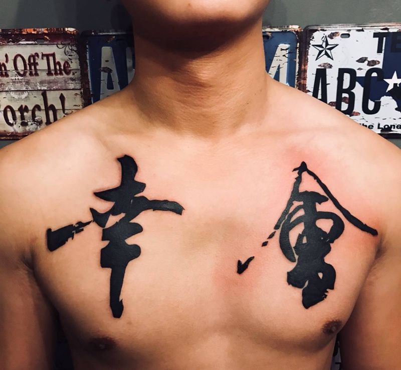 汉字纹身图片