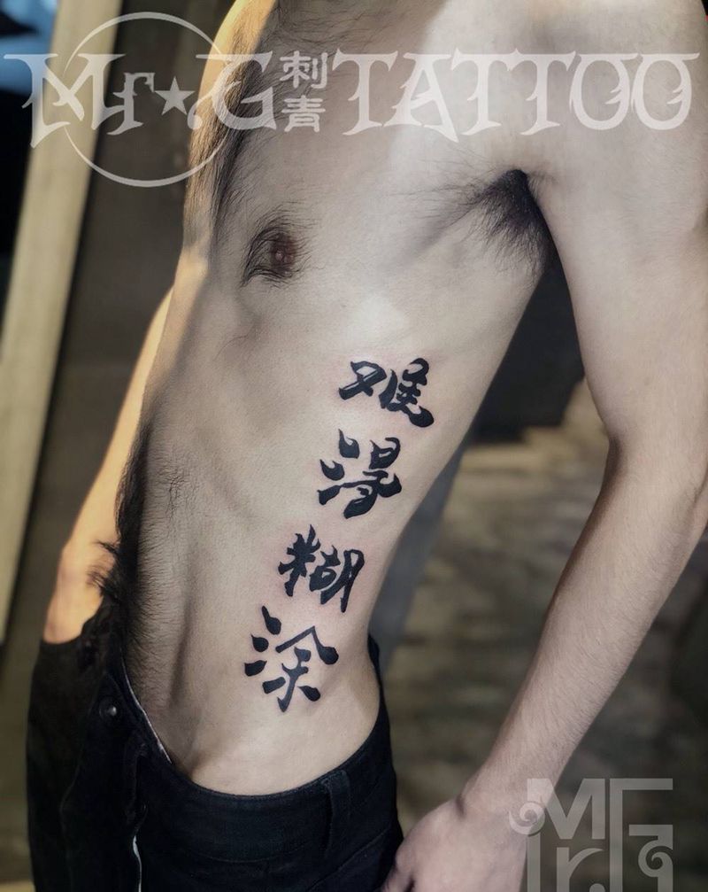 难得糊涂纹身图片_腰部字符成品纹身图案