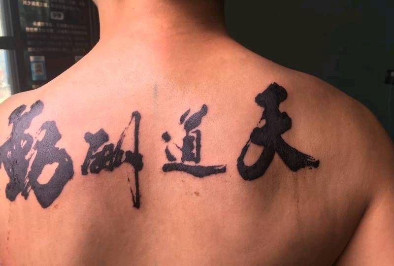 后背大字纹身图片