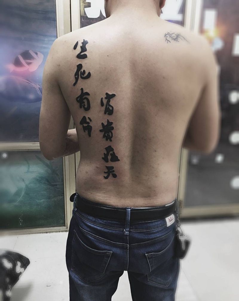 生死有命富贵在天纹身图片