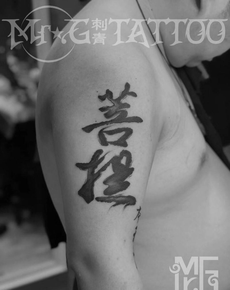 汉字 菩提纹身图片